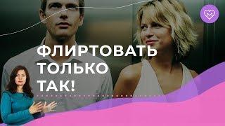 5 правил идеального флирта. Любой мужчина будет твоим