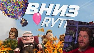 ВНИЗ | RYTP | РЕАКЦИЯ НА СОСЕД КОМКИНЫХ