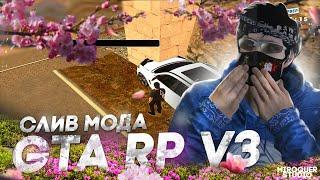 СЛИВ МОДА GTA RP V3 (НОВЫЕ СИСТЕМЫ, ФИКС БАГОВ, ПЕРЕЗАЛИВ ФАЙЛОВ) КАК СДЕЛАТЬ КОННЕКТ В КОНЦЕ ВИДЕО!