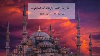 دعاء ليلة 27 رمضان 2018  - حسين رعد النجيدي