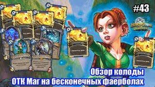 ОТК Маг на бесконечных фаерболах (OTK Exodia Mage) - Обзор колоды