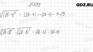 № 599 - Алгебра 8 класс Мерзляк