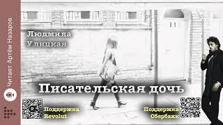 Людмила Улицкая "Писательская дочь" | читает Артём Назаров