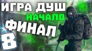 S.T.A.L.K.E.R. Игра Душ: Начало #8. Финал