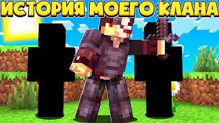 ИСТОРИЯ МОЕГО КЛАНА | До конца/Minecraft Bedrock Edition.