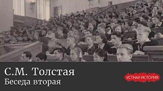 Светлана Михайловна Толстая