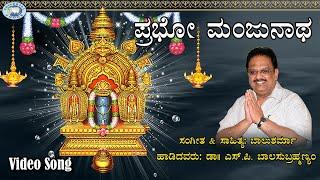 Prabho Manjunatha || S.P.Balasubramaniam || Swamy Manjunatha || Kannada Devotional Song