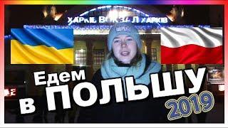 Жизнь и работа в Польше 2019. Из Харькова в Ополе своим ходом. Часть 1