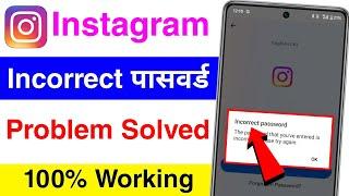 instagram incorrect password login problem | how to fix instagram incorrect password