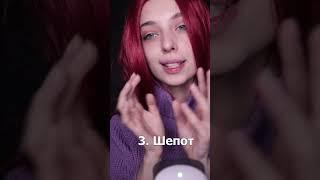 Какие виды асмр ты знаешь?  #asmr #асмр