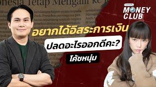 อยากได้อิสระการเงิน ปลดอะไรออกดีคะ? โค้ชหนุ่ม | Money Club