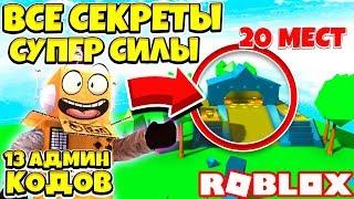 ВСЕ СЕКРЕТЫ ПРОКАЧКИ СУПЕР СИЛЫ! 13 СЕКРЕТНЫХ АДМИН КОДОВ ROBLOX POWER SIMULATOR