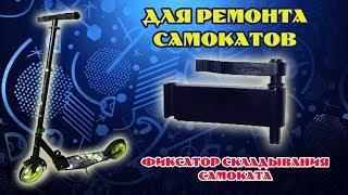 Для ремонта самокатов. Фиксатор складывания самоката