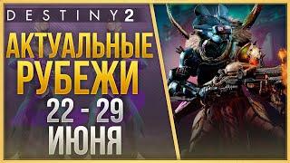 АКТУАЛЬНЫЕ РУБЕЖИ 22 - 29 ИЮНЯ