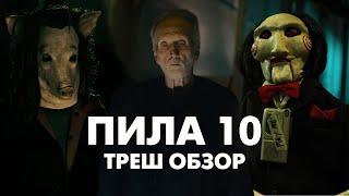 ПИЛА 10 - Треш Обзор Фильма [ЛУЧШАЯ ИГРА КОНСТРУКТОРА?]