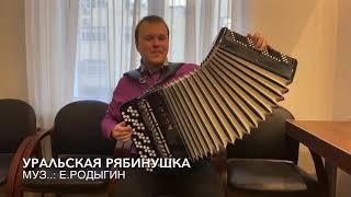 Уральская рябинушка. Павел Сивков. Красиво с играл на баяне.