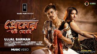 Premer Gusti Merechi | প্রেমের গুষ্টি মেরেছি | DHAMAL SONG | Puja Special Song | Music Video