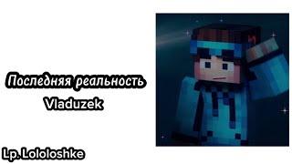 Последняя реальность [OST “ последняя реальность”] VLADUZEK @MrLololoshka @FixPlayMinecraft