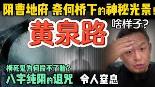 黄泉路真的存在吗？古今文明惊人一致！亡灵为何无法超度？信仰、烧纸、做法事：哪种才真的有效？｜借运改命、发大财的底层逻辑揭秘 #玄学 #周易  #易理 #道教 #命理 #财富 #赚钱 #命运