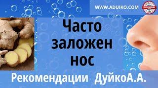 Часто заложен нос - простой метод