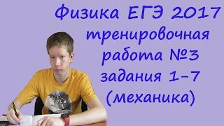 физика ЕГЭ 2017 тренировочная работа 3 разбор заданий 1, 2, 3, 4, 5, 6, 7 (механика)