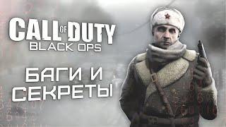 [#9] Баги и секреты в CoD: Black Ops