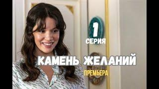 Камень желаний 1 серия русская озвучка Турецкий сериал