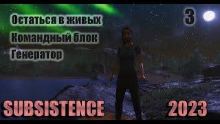 Постройка базы. Командный блок, генератор. Subsistence 2023 # 3.