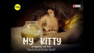 MY KITTY | മൈ കിറ്റി | MALAYALAM SHORT FILM #YouTube #disabilities #handicap #disabilityadvocacy