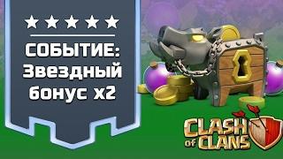 СОБЫТИЕ: ЗВЁЗДНЫЙ БОНУС x2 Clash Of Clans