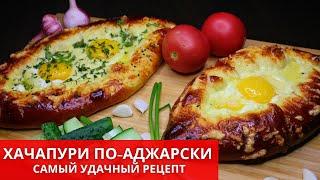 ХАЧАПУРИ ПО-АДЖАРСКИ. Настоящий грузинский РЕЦЕПТ. KHACHAPURI IN ADJARIAN | Юлякукбук