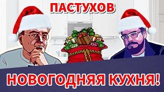 НОВОГОДНЯЯ КУХНЯ! Северокорейский шик к праздничному столу. Пастуховская Кухня - Владимир Пастухов