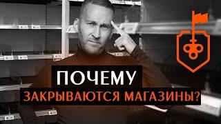 Почему закрываются продуктовые магазины? 4 причины закрытия