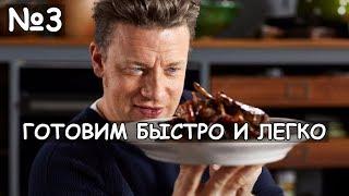 Готовим быстро и легко с Джейми Оливером | 1 сезон | 3 серия | Русская озвучка