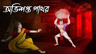 অভিশপ্ত পাথর | Avishapto Pathor | Bhoutik Golpo | Bangla Golpo