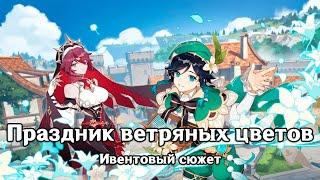 Genshin Impact: Праздник ветряных цветов [Ивентовый сюжет]