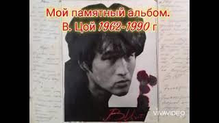 Мой памятный альбом. Виктор Цой 1962-1990 г