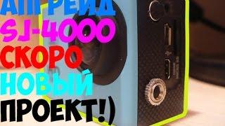 Апгрейд sj-4000|  И про новый проект!)