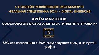 SEO для спецтехники в 2024 году: получаем лиды, а не пустой трафик