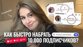 КАК БЫСТРО НАБРАТЬ ПЕРВЫЕ 10.000 ПОДПИСЧИКОВ? Как раскрутить инстаграм через рилс? 