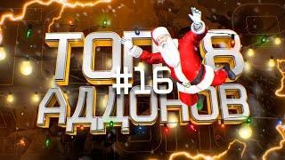 Топ 8 крутых аддонов для garry s mod I Новогодний выпуск #16