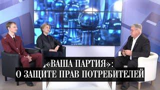 «Ваша партия»: о защите прав потребителей