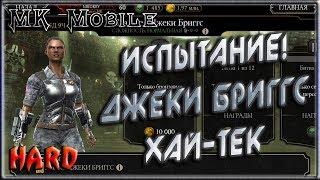 Испытание - Хай-Тек Джеки Бриггс! - MK Mobile (HARD!)