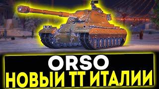  Orso - НОВЫЙ ТЯЖЁЛЫЙ ТАНК ИТАЛИИ! МИР ТАНКОВ