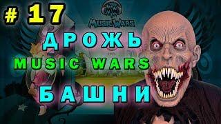 #17  Подарок для прокачки в Мюзик ворс  Дрожь земли Music Wars