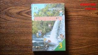 3 Клас. Природознавство. Підручник. Грущинська. Освіта