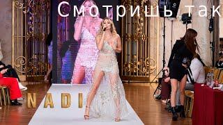 NADI - Смотришь так (выступление на Designer Fashion Week в Hilton Moscow)