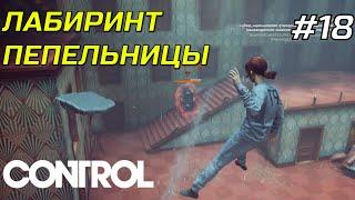 ЛАБИРИНТ ПЕПЕЛЬНИЦЫ \ Control Прохождение #18