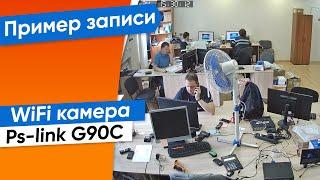 Пример записи. Поворотная WiFi камера Ps-link G90C