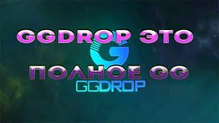 ОКУПЯТ ЛИ ФАРМ КЕЙСЫ  GGDROP